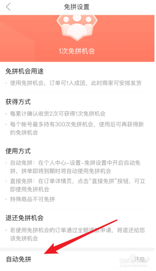 关于拼多多怎么关闭自动免拼。