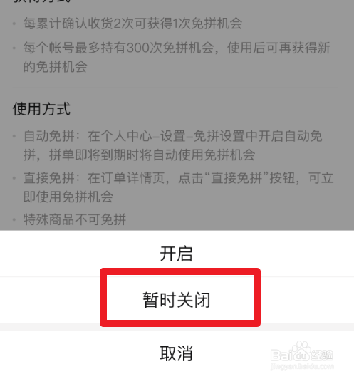 关于拼多多怎么关闭自动免拼。