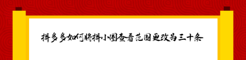 拼多多拼小圈三十条怎么设置