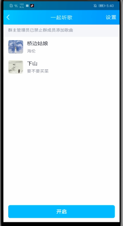 关于qq群里开启一起听歌的方法教程。
