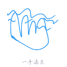 1592472714221152.png QQ画图红包怎么画一手遮天
