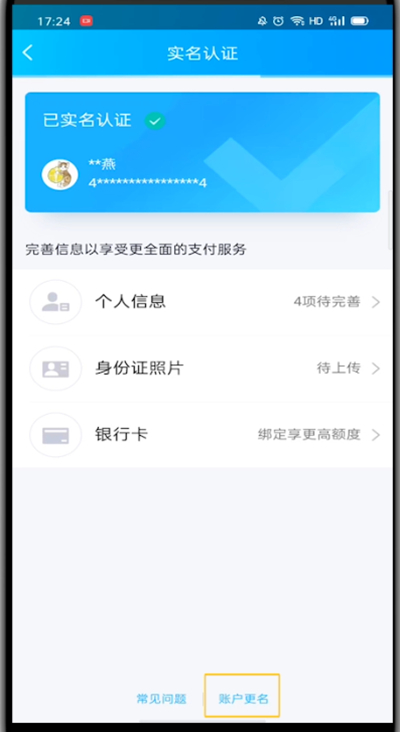 关于qq中更换实名认证的方法步骤。