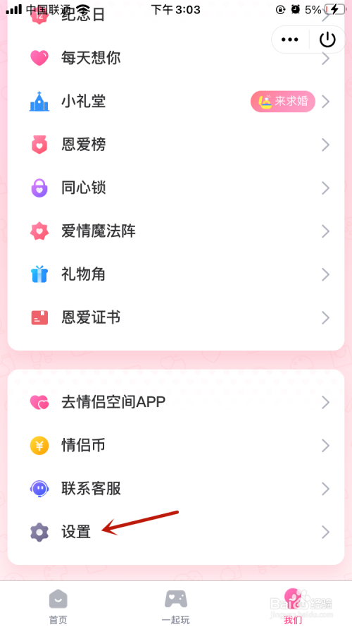 关于QQ情侣空间如何解除。