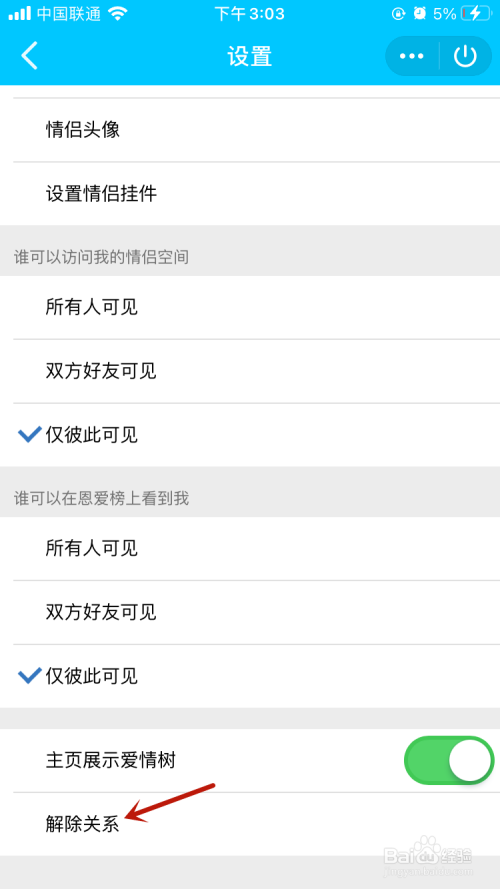 关于QQ情侣空间如何解除。