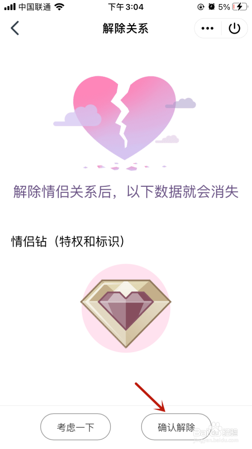 关于QQ情侣空间如何解除。