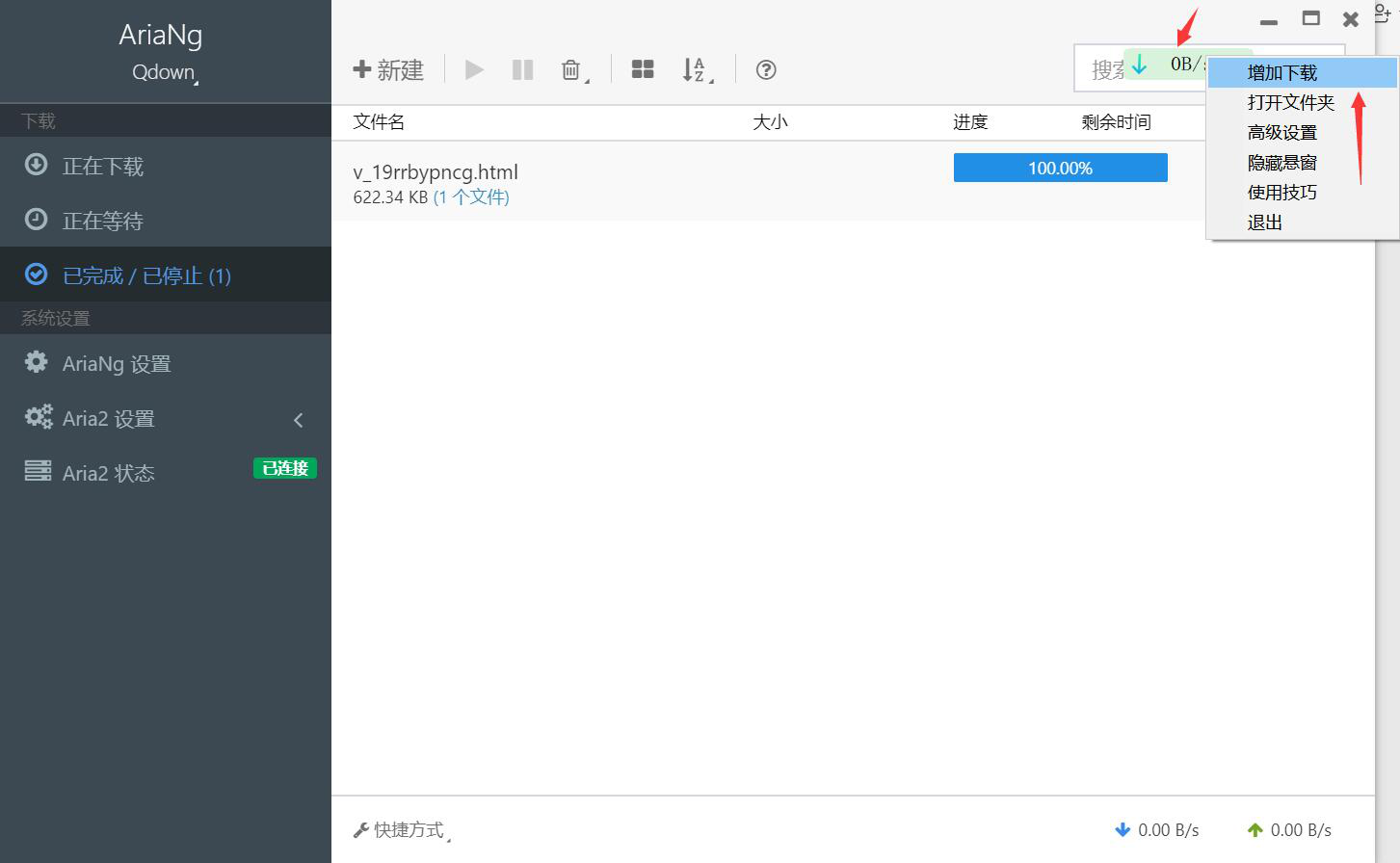 关于Qdown如何下载网络文件。
