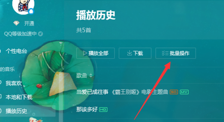 关于QQ音乐播放器清除播放历史记录的操作教程 qq音乐定时播放在哪