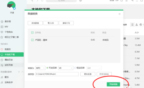 关于QQ音乐播放器对歌曲进行转码的操作过程 qq音乐怎么倍速播放