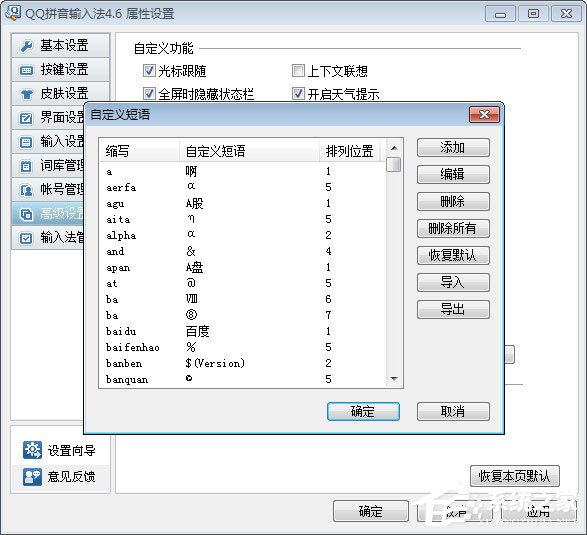 关于QQ拼音输入法怎么自定义短语（qq拼音输入法怎么设置快捷短语）