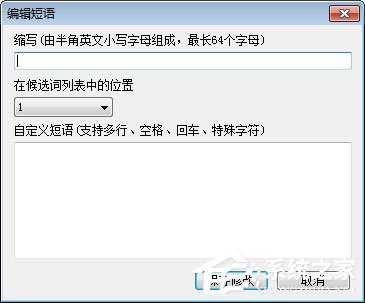 关于QQ拼音输入法怎么自定义短语（qq拼音输入法怎么设置快捷短语）