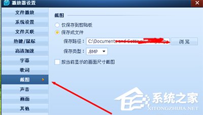 关于QQ影音怎么修改截图路径