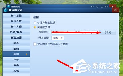 关于QQ影音怎么修改截图路径