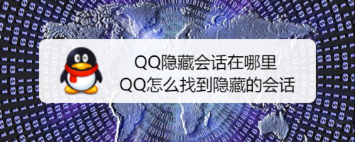 关于QQ隐藏会话在什么位置。