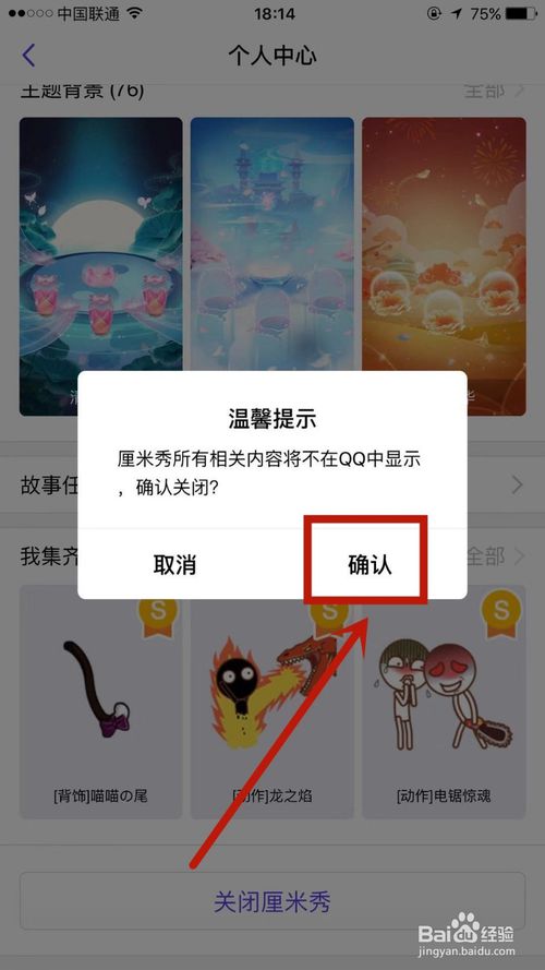 关于QQ厘米秀如何才能关闭。