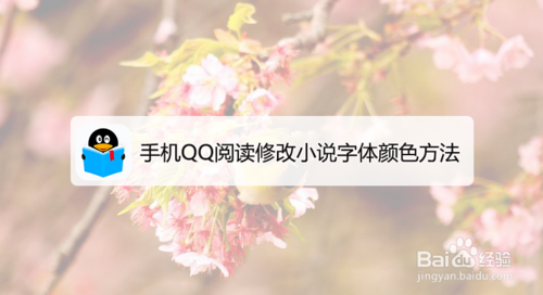 关于QQ阅读如何修改小说字体颜色。