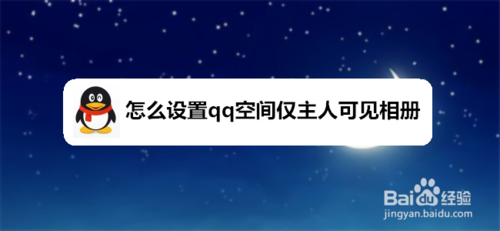 关于qq空间怎么设置仅主人可见相册。