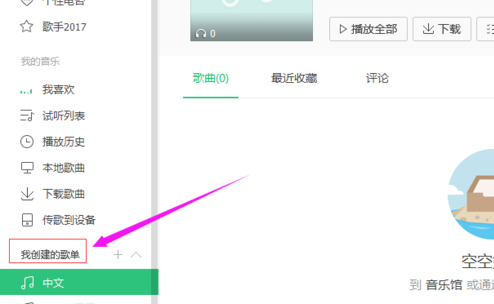 关于QQ音乐里对歌单进行重命名的具体步骤。