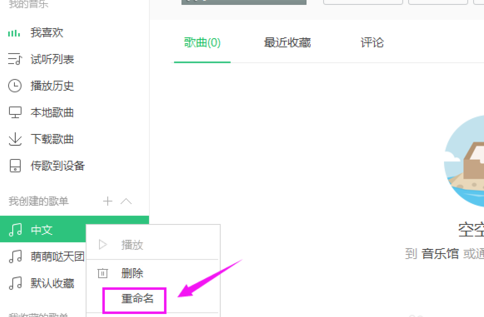关于QQ音乐里对歌单进行重命名的具体步骤。