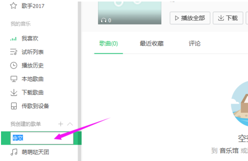 关于QQ音乐里对歌单进行重命名的具体步骤。