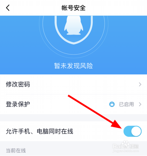 关于QQ中如何开启手机和电脑同时在线。