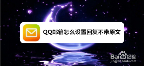 关于QQ邮箱如何设置回复不带原文。