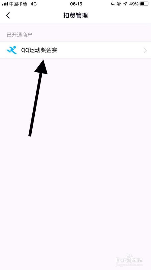 关于qq怎么取消qq运动奖金赛自动扣费。