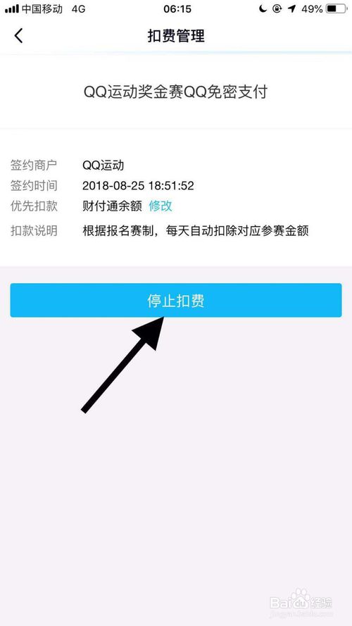 关于qq怎么取消qq运动奖金赛自动扣费。