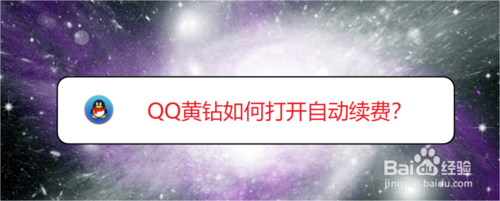关于QQ黄钻怎么打开自动续费。