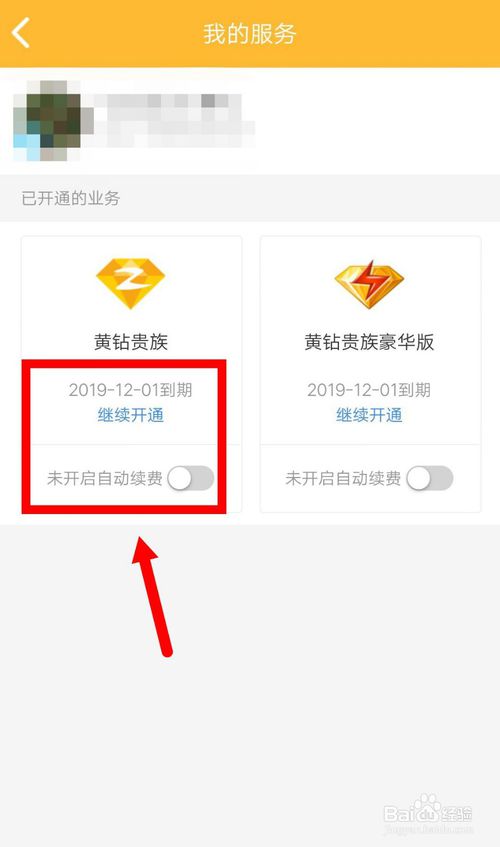 关于QQ黄钻怎么打开自动续费。