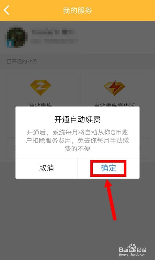 关于QQ黄钻怎么打开自动续费。