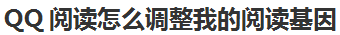 关于QQ阅读如何调整我的阅读基因。
