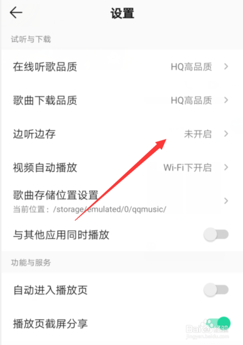 关于QQ音乐如何设置边听边存功能。