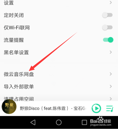 关于QQ音乐如何上传音乐到微云音乐网盘。