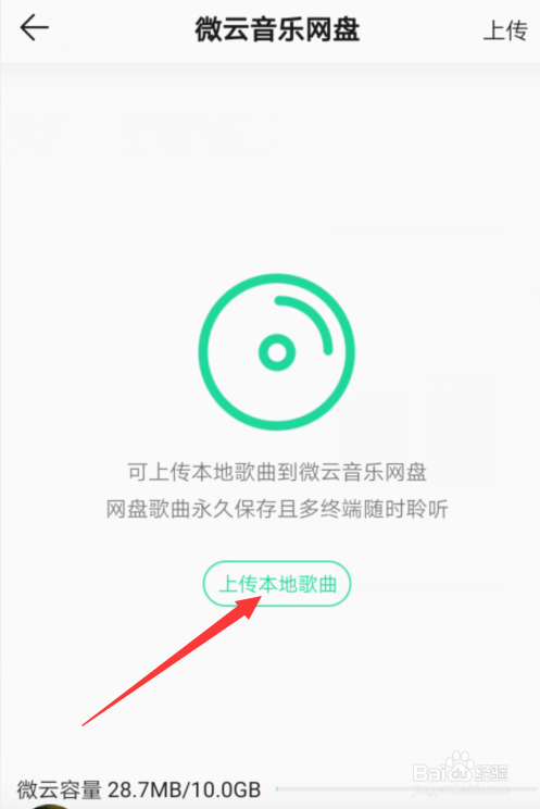 关于QQ音乐如何上传音乐到微云音乐网盘。