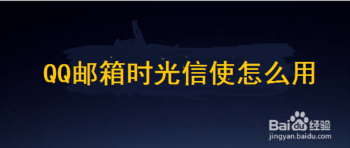 关于QQ邮箱时光信使如何使用。