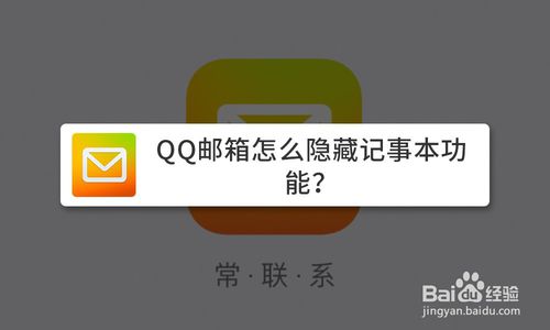 关于QQ邮箱怎么隐藏记事本功能。