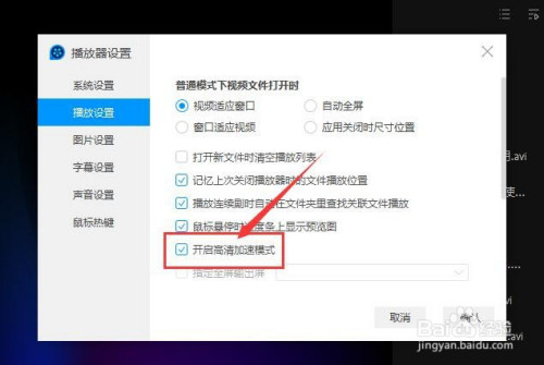 关于QQ影音高清加速模式在哪关。