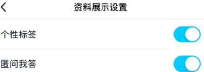QQ关闭资料卡匿名提问展示方法介绍
