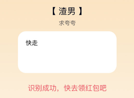 qq夸夸红包渣男怎么安慰领红包
