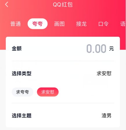 qq夸夸红包渣男怎么安慰领红包