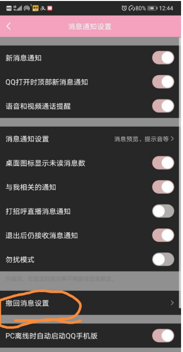 QQ怎么设置自定义撤回消息