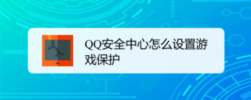 关于QQ安全中心在哪设置游戏保护。