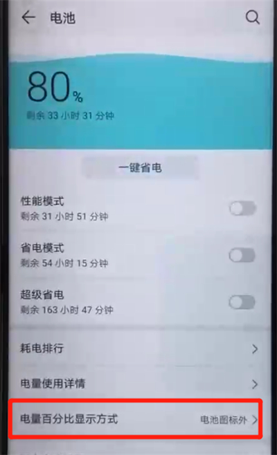 关于荣耀20pro中显示电量百分比的操作教程。