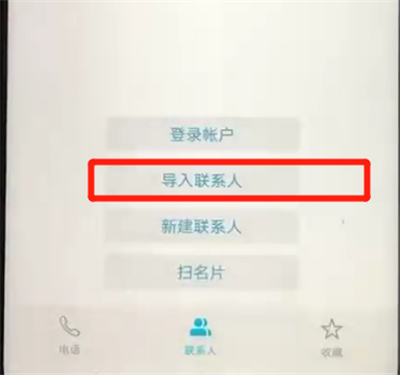 关于荣耀20pro中导入联系人的简单操作步骤。