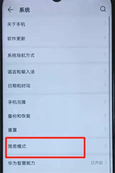 关于荣耀20i进入简易模式的简单操作教程。