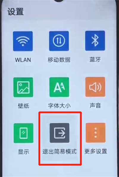 关于荣耀20i进入简易模式的简单操作教程。