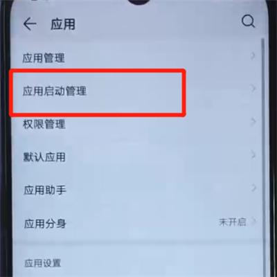关于荣耀20i中关闭应用自启动的操作教程。