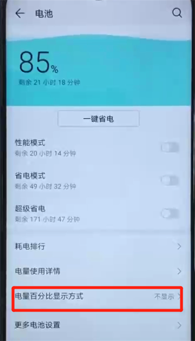 关于荣耀20i中显示电量百分比的操作方法。