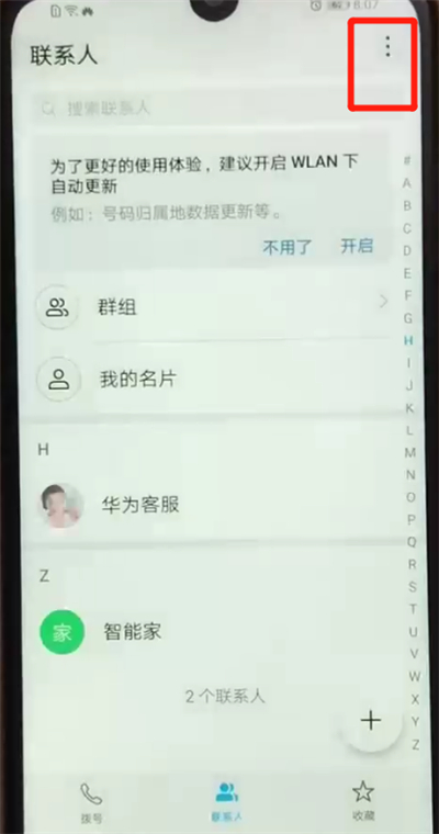关于荣耀畅玩8a导入通讯录的基本操作步骤。