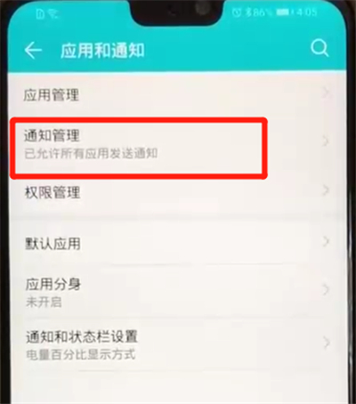 关于荣耀8x关闭应用通知的操作教程。